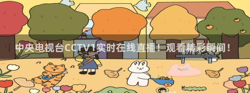 火凤体育直播在线：中央电视台CCTV1实时在线直播！观看精彩瞬间！