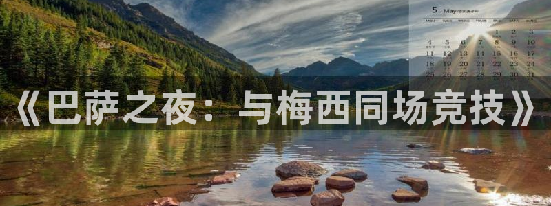 火凤体育：《巴萨之夜：与梅西同场竞技》