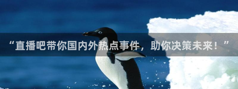 火凤直播体育免费直播火箭：“直播吧带你国内外热点事件，助你决策未来！”
