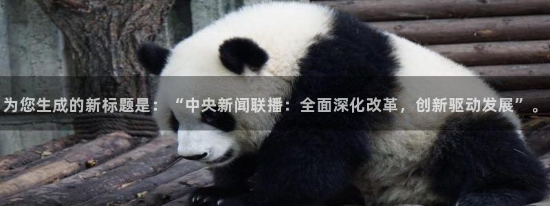 火凤体育nba直播：为您生成的新标题是：“中央新闻联播：全面深化改革，创新驱动发展”。