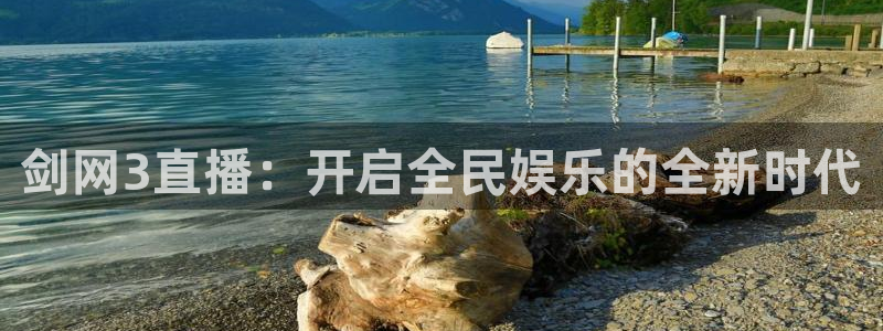 足球直播火凤直播：剑网3直播：开启全民娱乐的全新时代
